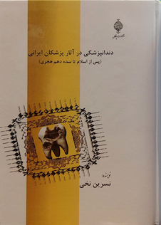 عکس دندانپزشکی در آثار پزشکان ایرانی